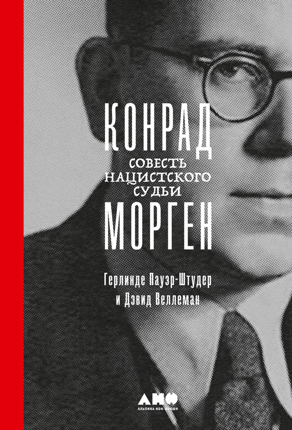 Конрад Морген. Совесть нацистского судьи - Герлинде Пауэр-Штудер - Читать книги онлайн | Слушать аудиокниги онлайн | Электронная библиотека books-lib.com