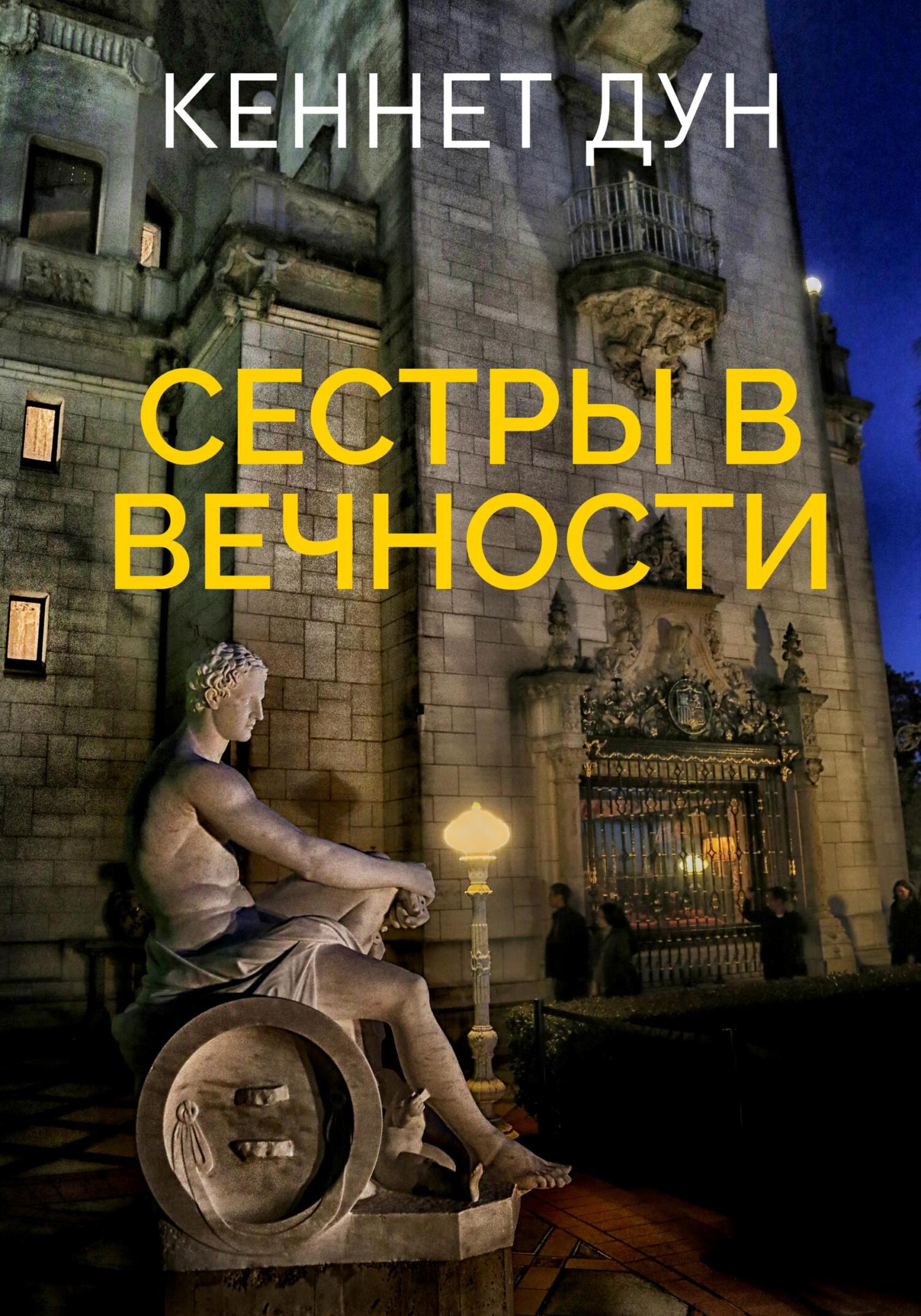 Сестры в вечности - Кеннет Дун - Читать книги онлайн | Слушать аудиокниги онлайн | Электронная библиотека books-lib.com