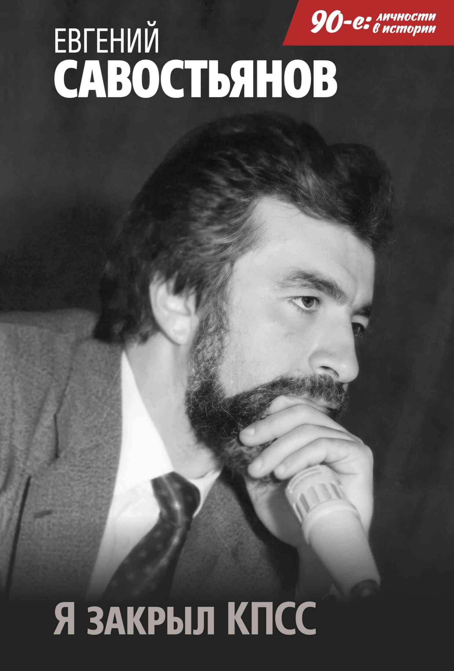 Я закрыл КПСС - Евгений Вадимович Савостьянов - Читать книги онлайн | Слушать аудиокниги онлайн | Электронная библиотека books-lib.com
