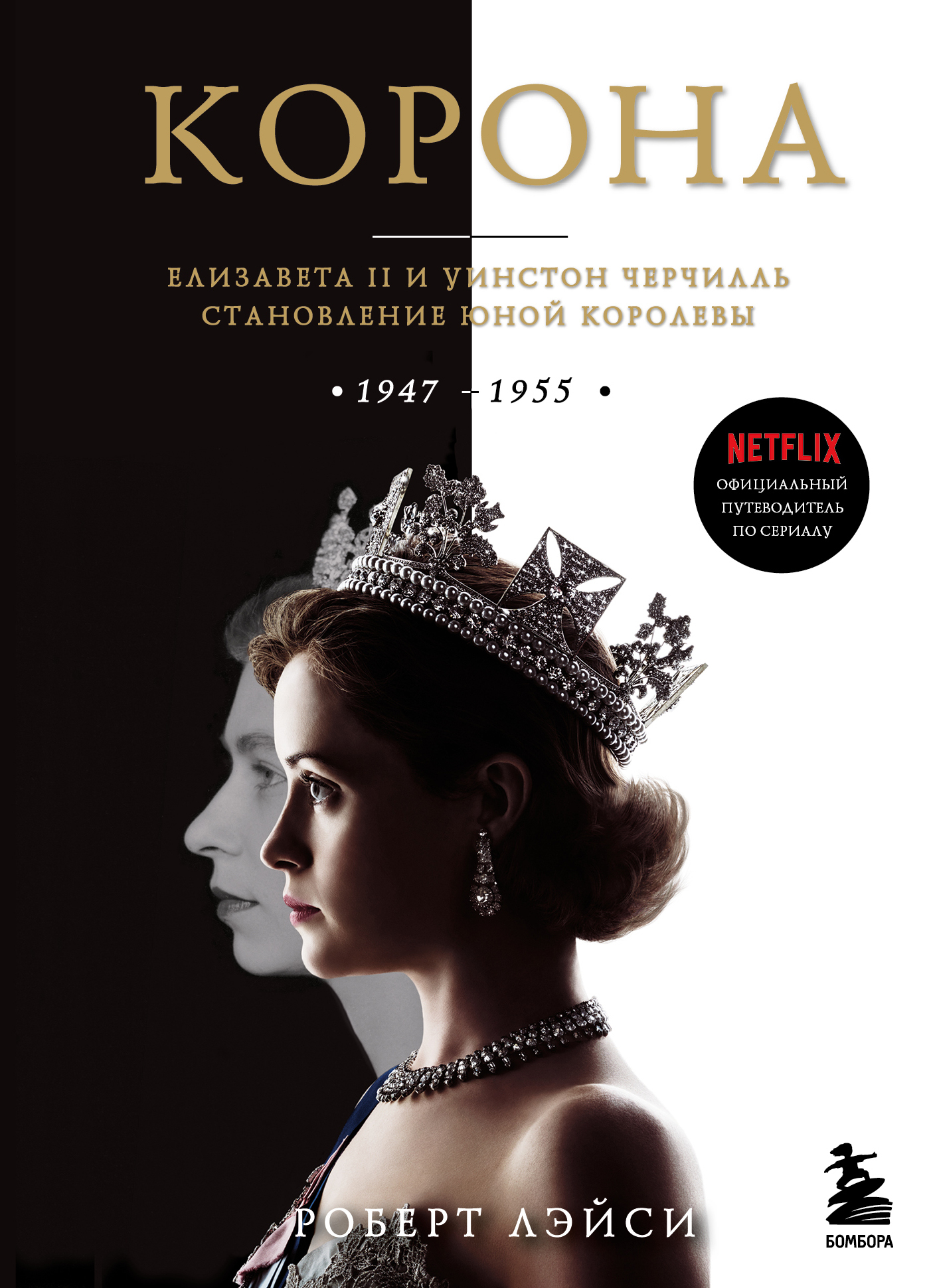 Корона. Официальный путеводитель по сериалу. Елизавета II и Уинстон Черчилль. Становление юной королевы - Роберт Лэйси - Читать книги онлайн | Слушать аудиокниги онлайн | Электронная библиотека books-lib.com