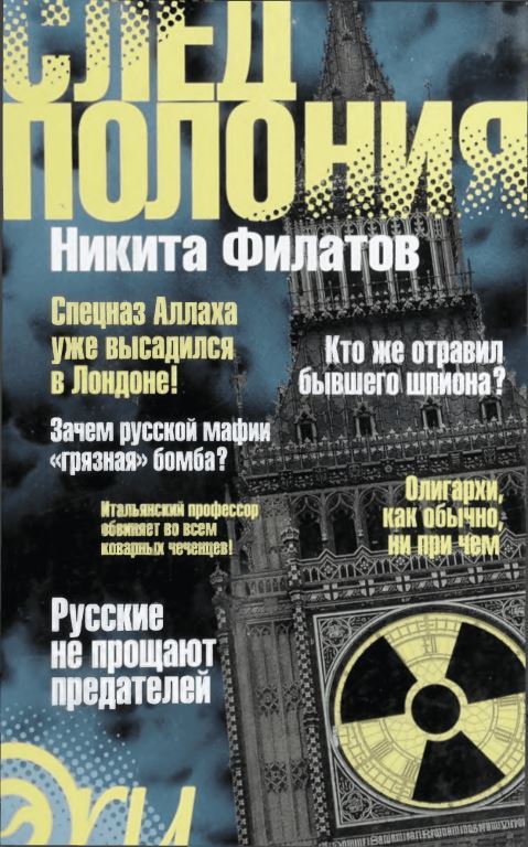 След Полония - Никита Александрович Филатов - Читать книги онлайн | Слушать аудиокниги онлайн | Электронная библиотека books-lib.com