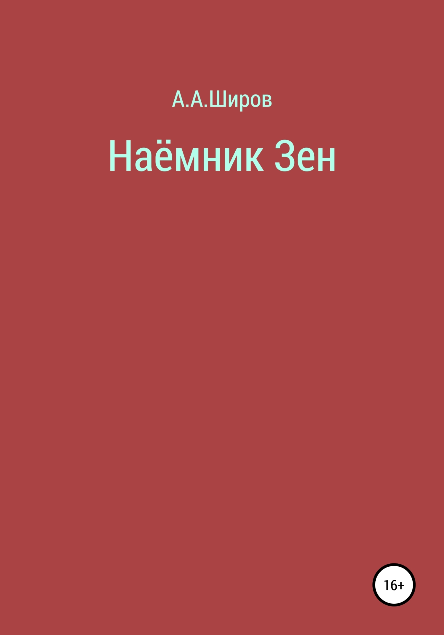 Наёмник Зен - Алексей Алексеевич Широв - Читать книги онлайн | Слушать аудиокниги онлайн | Электронная библиотека books-lib.com