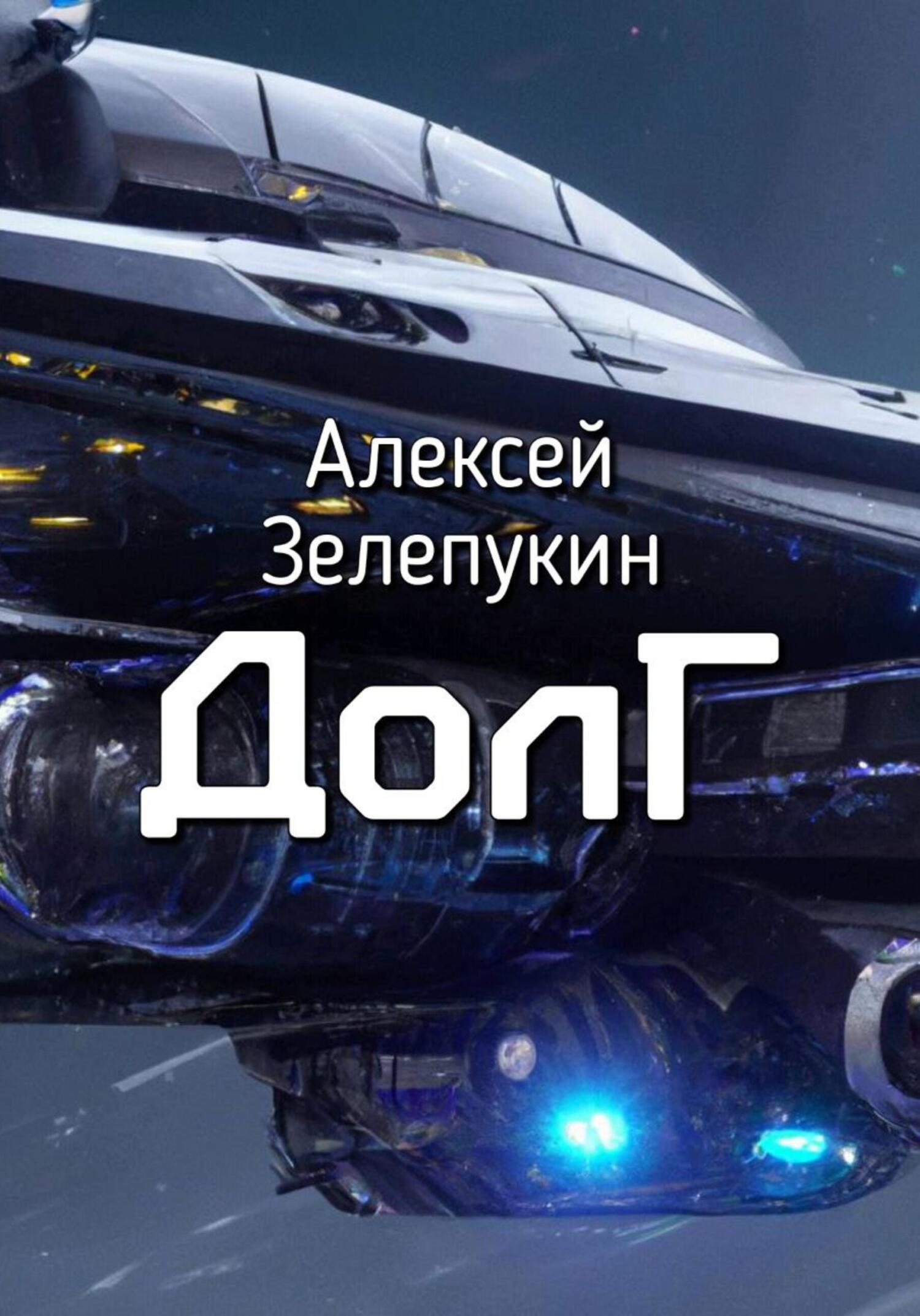 Долг - Алексей Владимирович Зелепукин - Читать книги онлайн | Слушать аудиокниги онлайн | Электронная библиотека books-lib.com