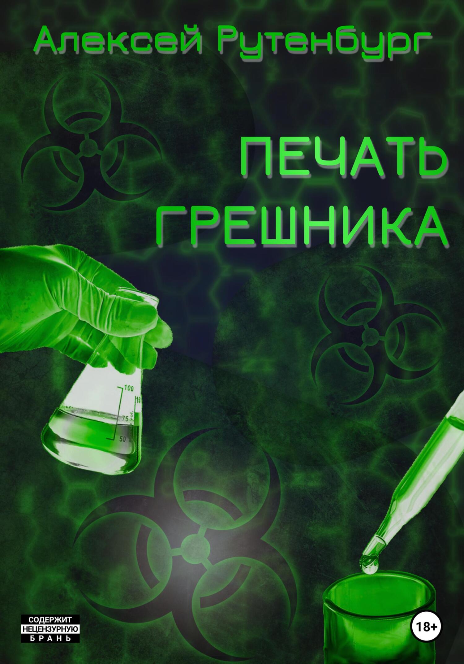 Печать грешника - Алексей Михайлович Рутенбург - Читать книги онлайн | Слушать аудиокниги онлайн | Электронная библиотека books-lib.com