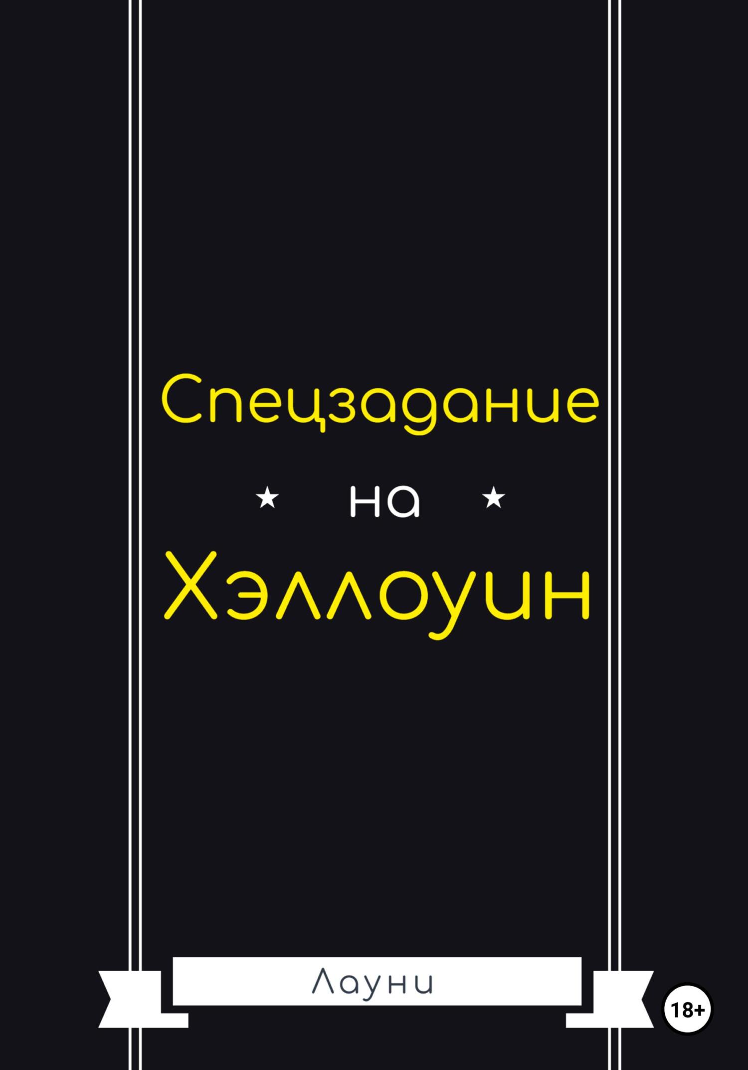 Спецзадание на Хэллоуин - Лауни - Читать книги онлайн | Слушать аудиокниги онлайн | Электронная библиотека books-lib.com