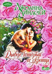 Дьявол, который ее укротил - Джоанна Линдсей - Читать книги онлайн | Слушать аудиокниги онлайн | Электронная библиотека books-lib.com