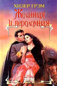 Желанная и вероломная - Хизер Грэм - Читать книги онлайн | Слушать аудиокниги онлайн | Электронная библиотека books-lib.com