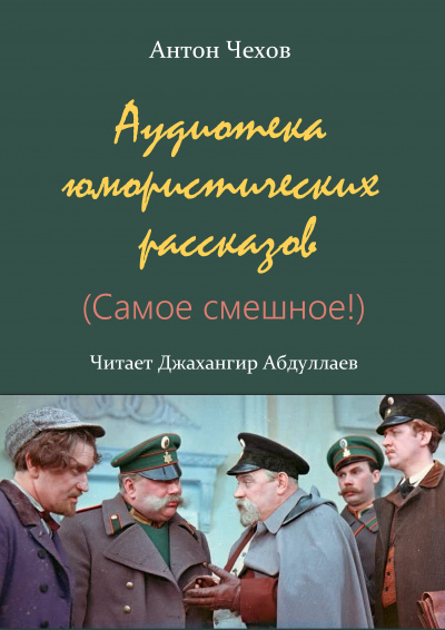 Чехов Антон - Аудиотека юмористических рассказов (Сборник) - Читать книги онлайн | Слушать аудиокниги онлайн | Электронная библиотека books-lib.com