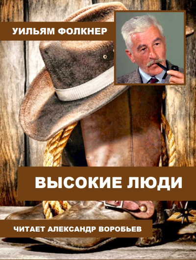 Фолкнер Уильям - Высокие люди - Читать книги онлайн | Слушать аудиокниги онлайн | Электронная библиотека books-lib.com