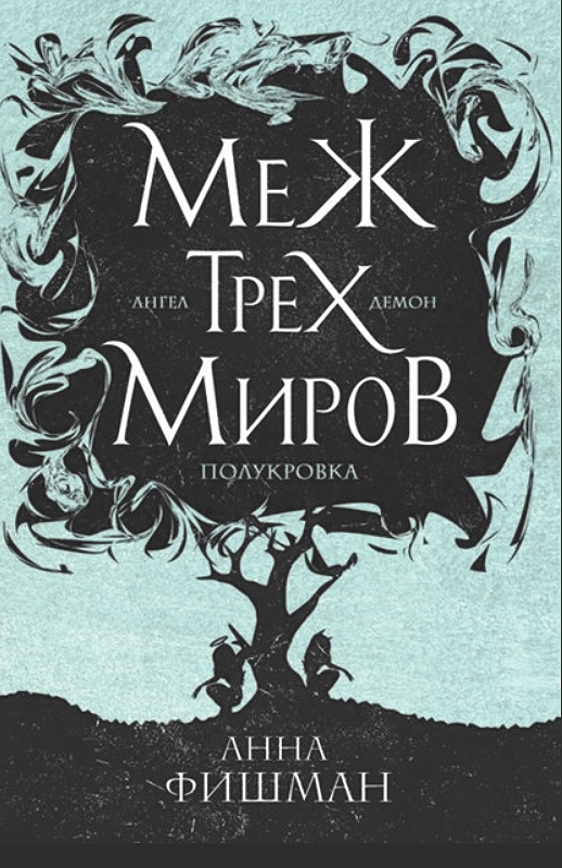 Меж трех миров. Том 2 - Анна Фишман - Читать книги онлайн | Слушать аудиокниги онлайн | Электронная библиотека books-lib.com