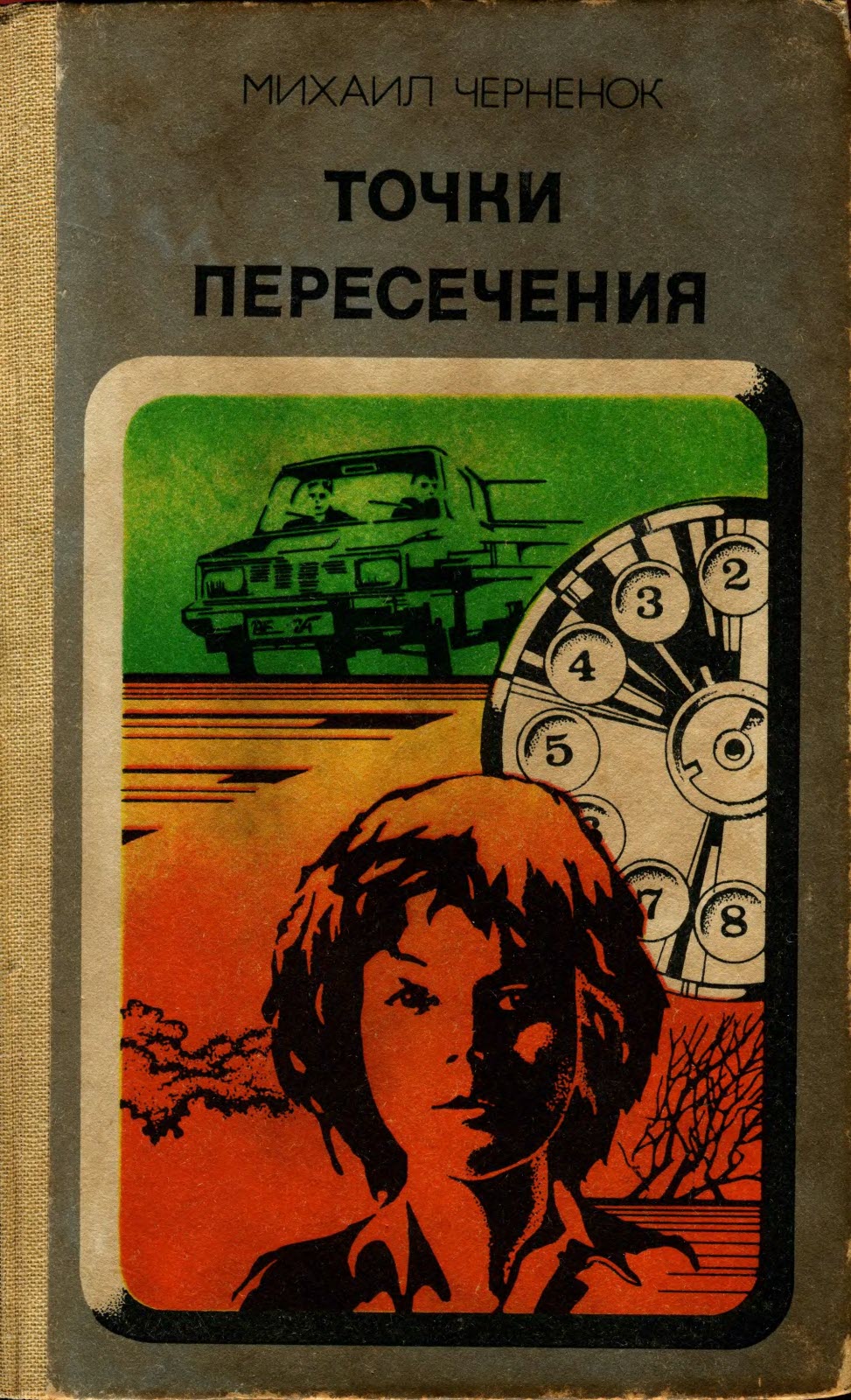 Точки пересечения. Завещание - Михаил Яковлевич Черненок - Читать книги онлайн | Слушать аудиокниги онлайн | Электронная библиотека books-lib.com