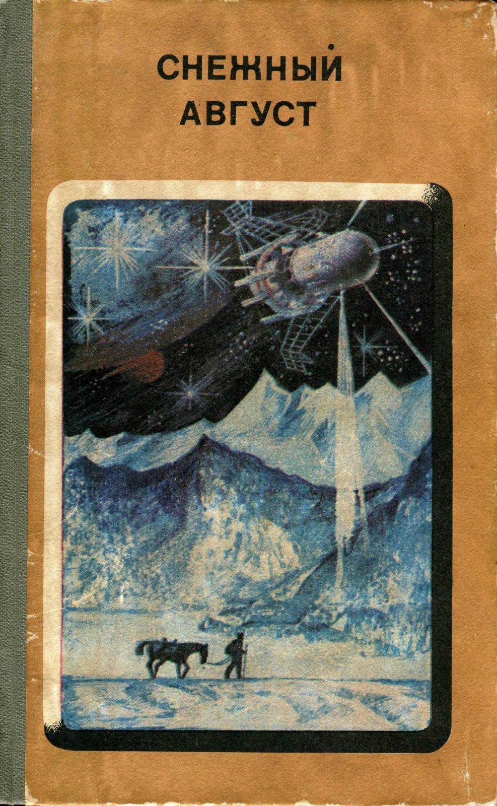 Снежный Август - Александр Геннадьевич Бачило - Читать книги онлайн | Слушать аудиокниги онлайн | Электронная библиотека books-lib.com