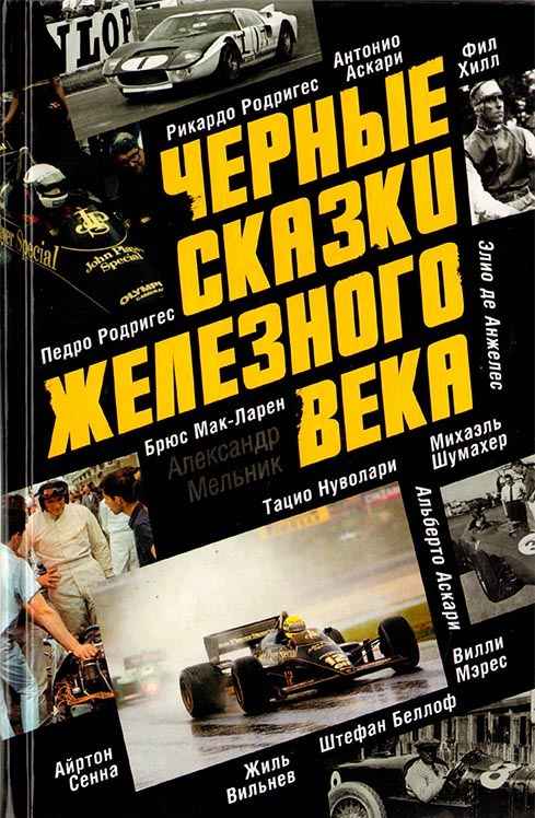 Черные сказки железного века - Александр Дмитриевич Мельник - Читать книги онлайн | Слушать аудиокниги онлайн | Электронная библиотека books-lib.com
