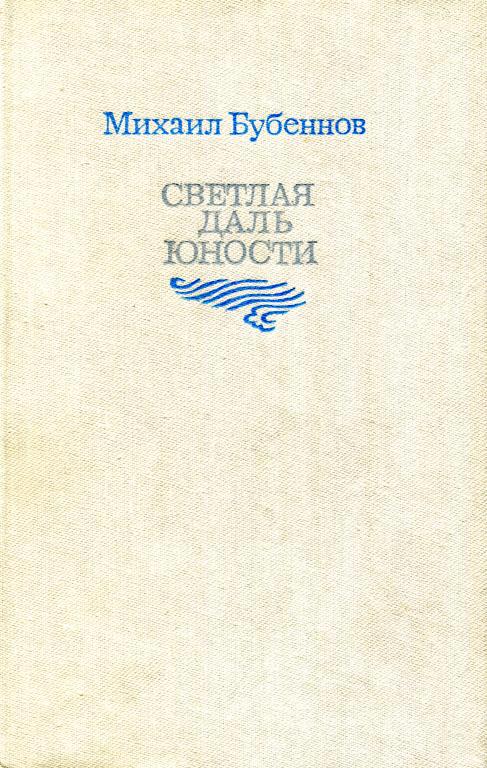 Светлая даль юности - Михаил Семёнович Бубеннов - Читать книги онлайн | Слушать аудиокниги онлайн | Электронная библиотека books-lib.com
