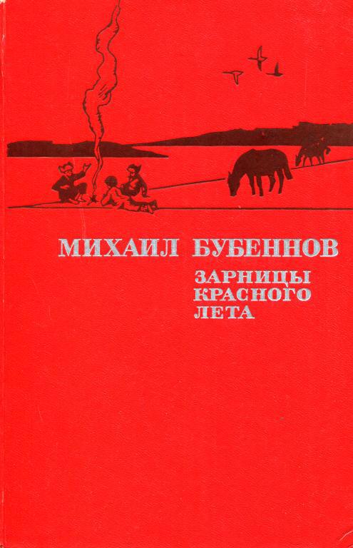 Зарницы красного лета - Михаил Семёнович Бубеннов - Читать книги онлайн | Слушать аудиокниги онлайн | Электронная библиотека books-lib.com