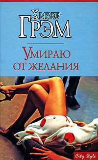 Умираю от желания - Хизер Грэм - Читать книги онлайн | Слушать аудиокниги онлайн | Электронная библиотека books-lib.com