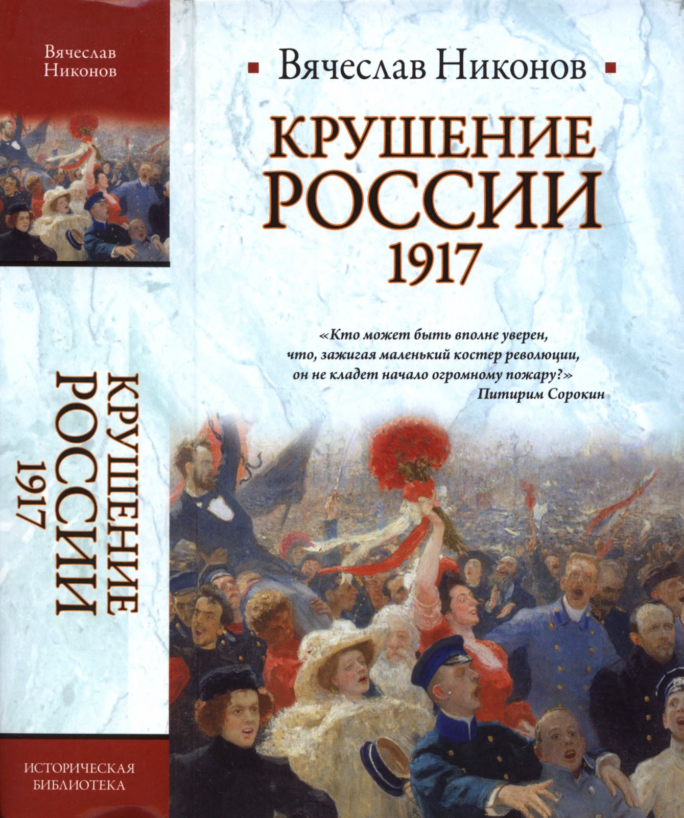 Крушение России. 1917 - Вячеслав Алексеевич Никонов - Читать книги онлайн | Слушать аудиокниги онлайн | Электронная библиотека books-lib.com
