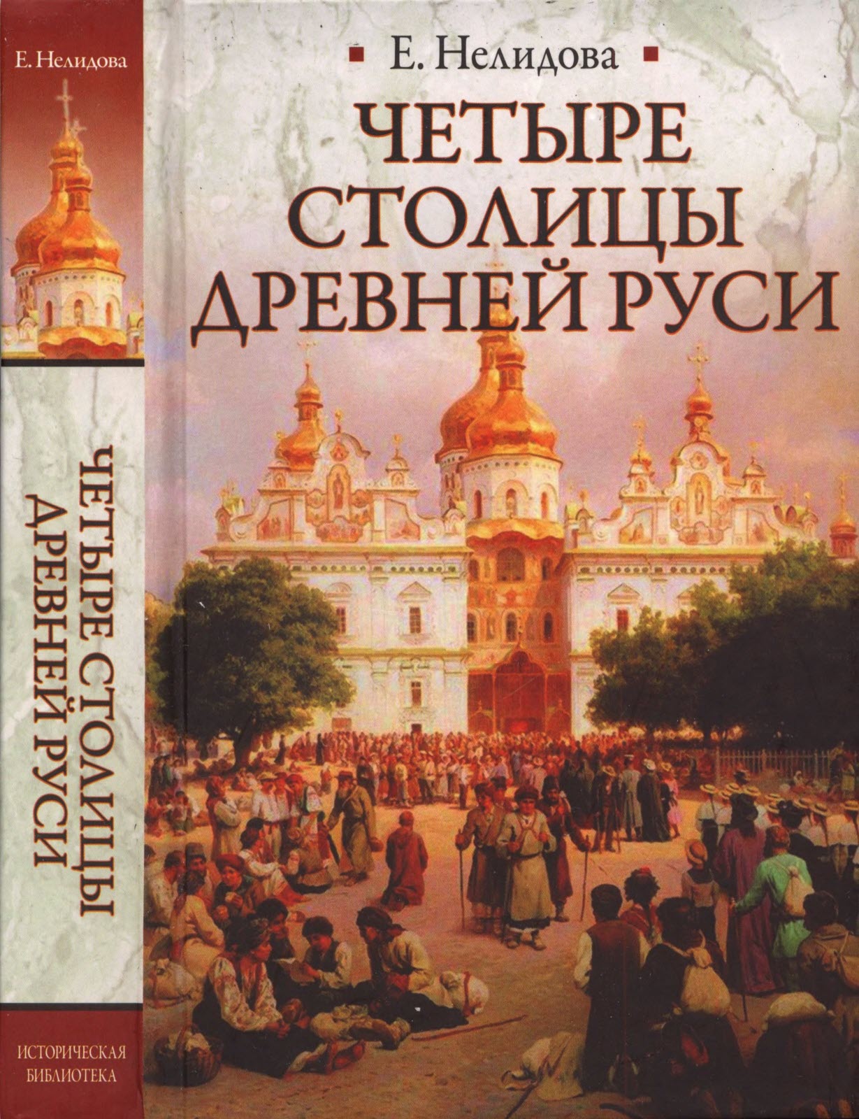 Четыре столицы Древней Руси - Е. Нелидова - Читать книги онлайн | Слушать аудиокниги онлайн | Электронная библиотека books-lib.com