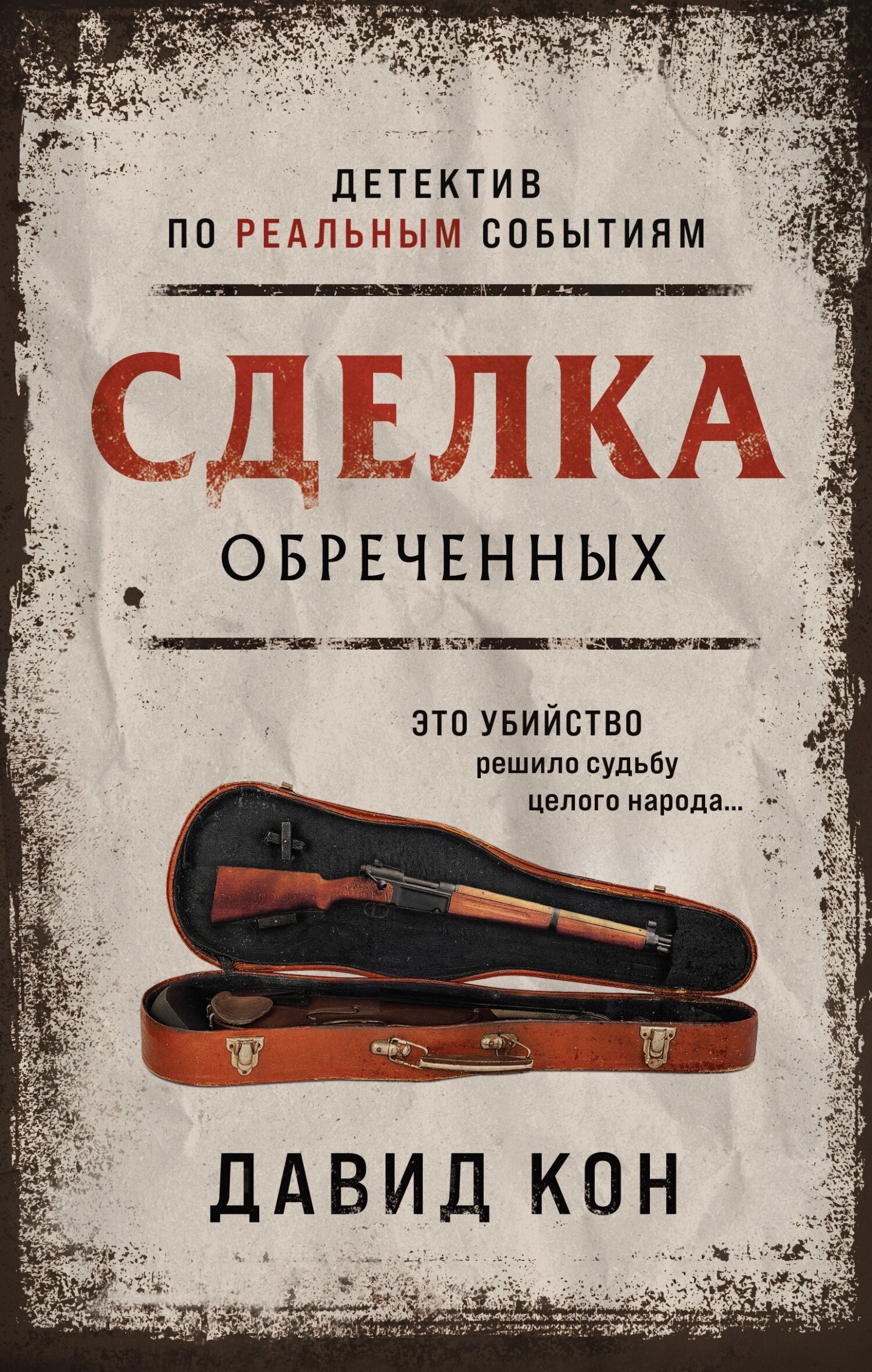 Сделка обреченных - Давид Кон - Читать книги онлайн | Слушать аудиокниги онлайн | Электронная библиотека books-lib.com