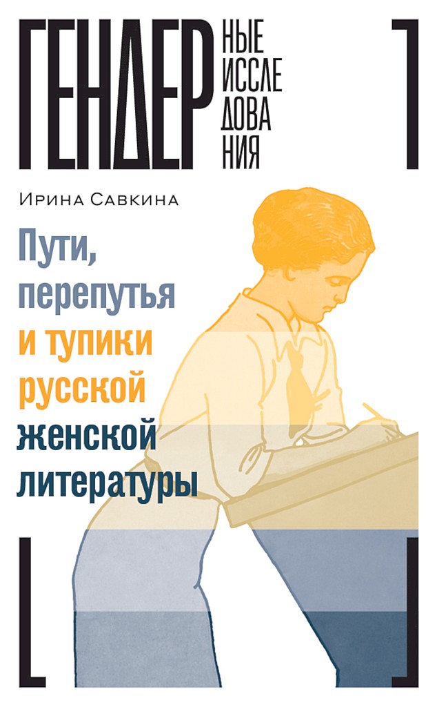 Пути, перепутья и тупики русской женской литературы - Ирина Леонардовна Савкина - Читать книги онлайн | Слушать аудиокниги онлайн | Электронная библиотека books-lib.com