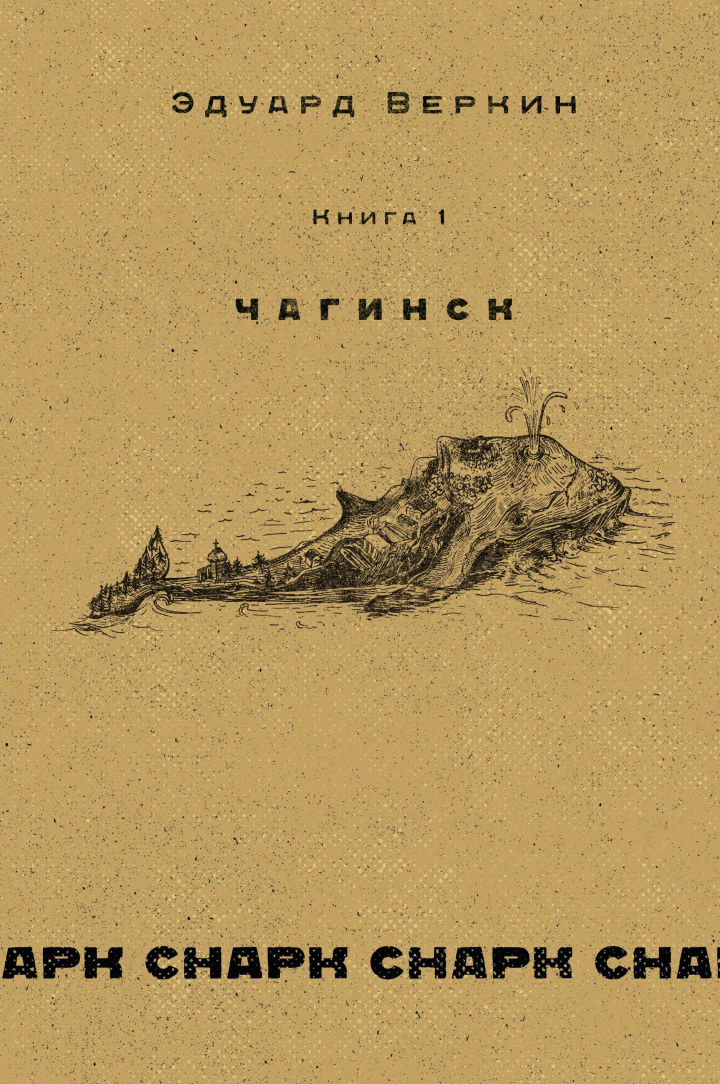 Чагинск. Книга 1 - Эдуард Николаевич Веркин - Читать книги онлайн | Слушать аудиокниги онлайн | Электронная библиотека books-lib.com