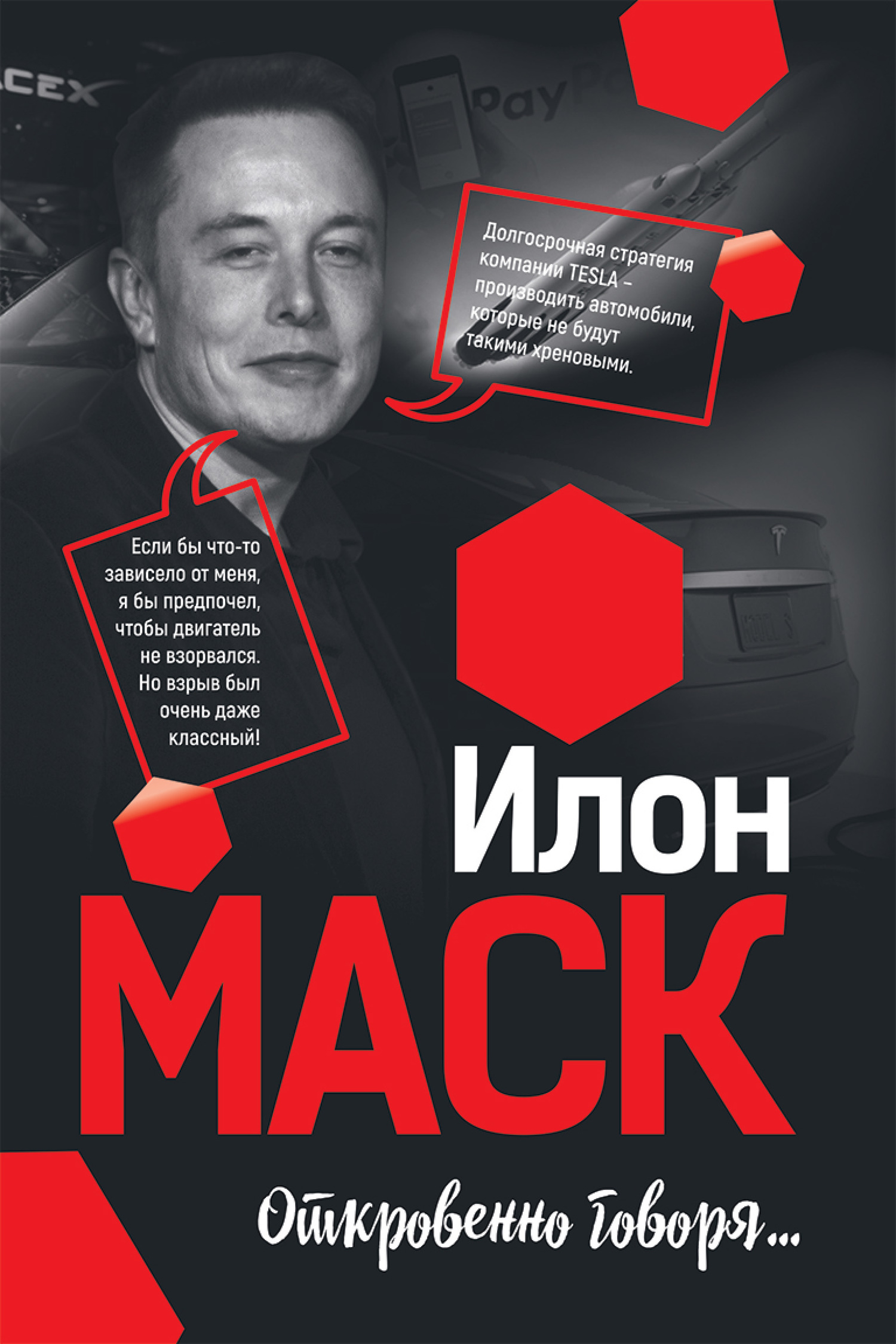 Илон Маск: Откровенно говоря… - Мацей Габланковски - Читать книги онлайн | Слушать аудиокниги онлайн | Электронная библиотека books-lib.com