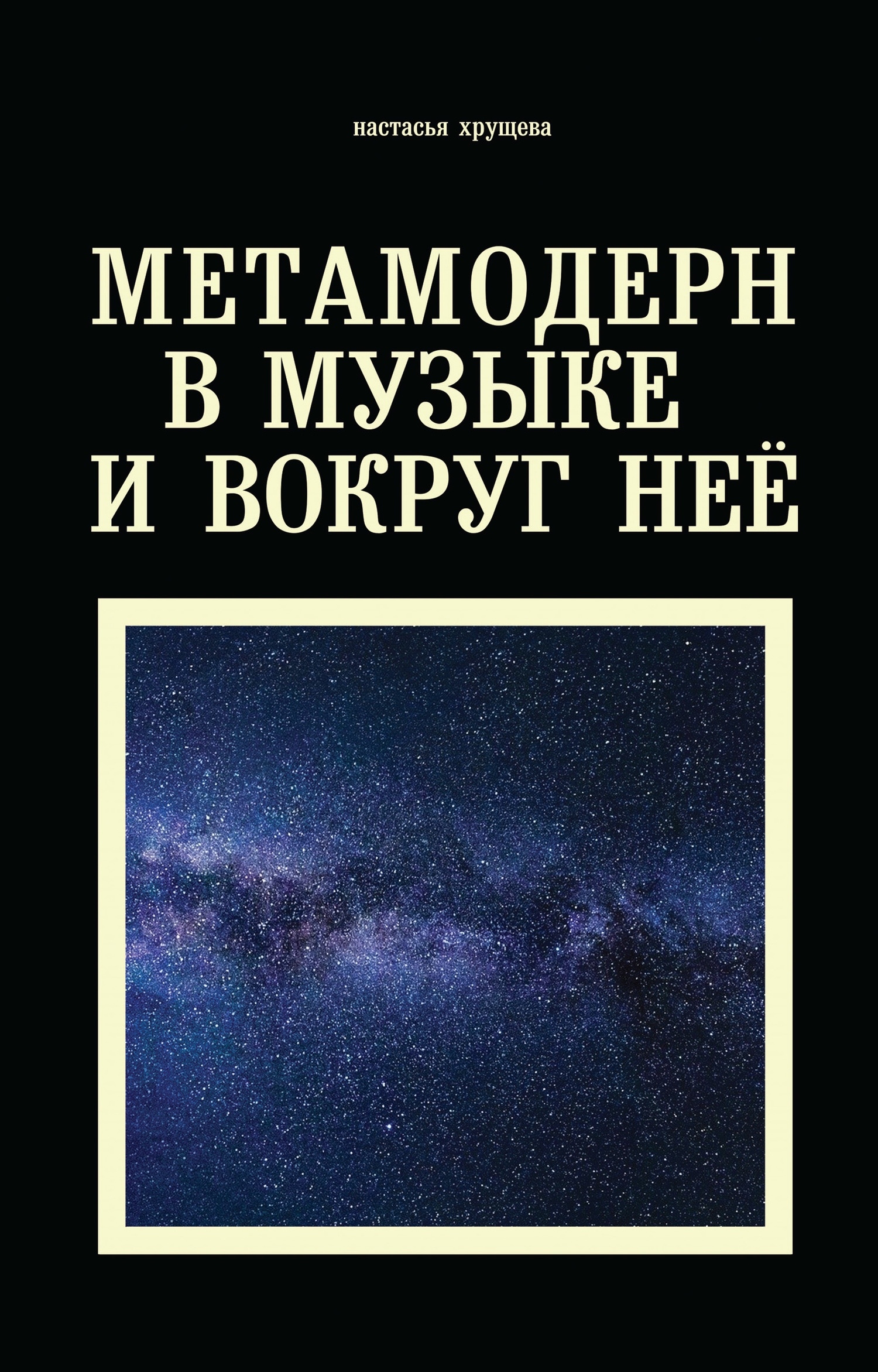 Метамодерн в музыке и вокруг нее - Настасья А. Хрущева - Читать книги онлайн | Слушать аудиокниги онлайн | Электронная библиотека books-lib.com