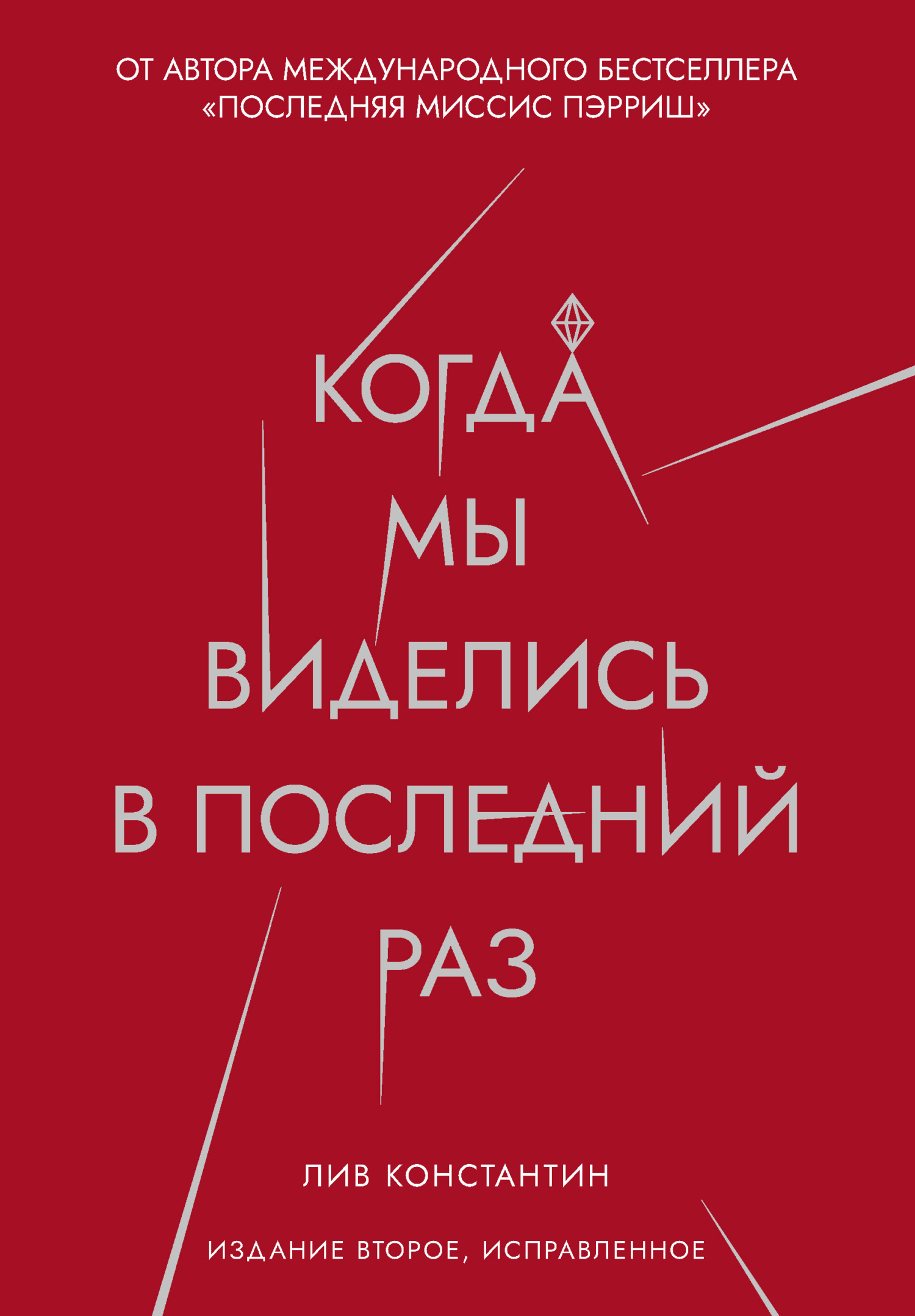 Когда мы виделись в последний раз - Лив Константайн - Читать книги онлайн | Слушать аудиокниги онлайн | Электронная библиотека books-lib.com