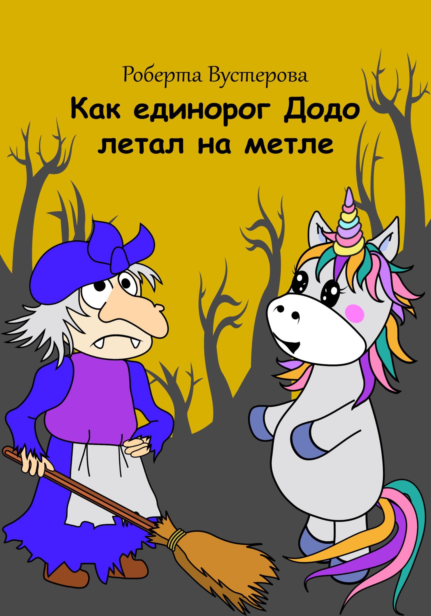 Как единорог Додо летал на метле - Роберта Вустерова - Читать книги онлайн | Слушать аудиокниги онлайн | Электронная библиотека books-lib.com