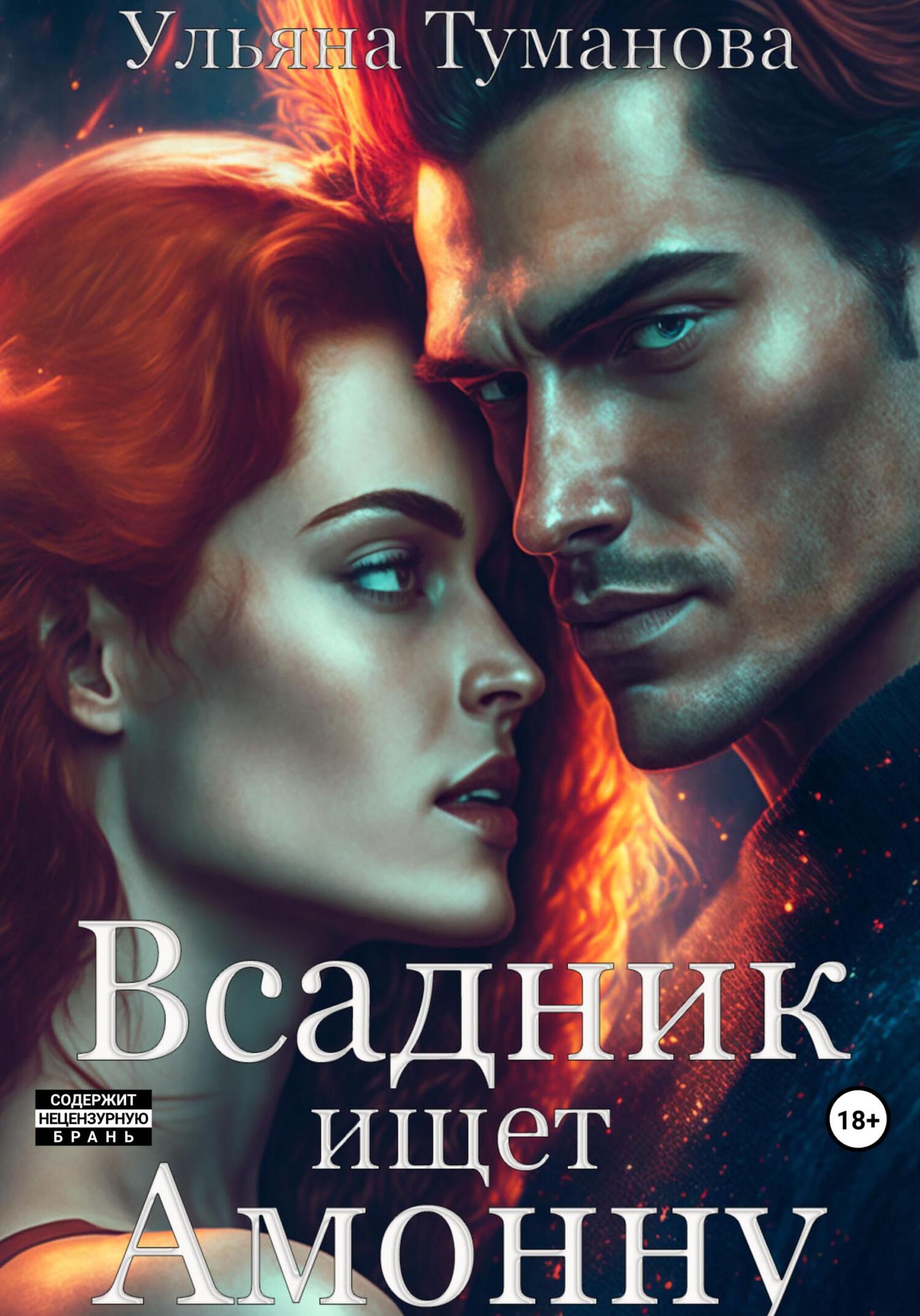 Всадник ищет Амонну - Ульяна Туманова - Читать книги онлайн | Слушать аудиокниги онлайн | Электронная библиотека books-lib.com