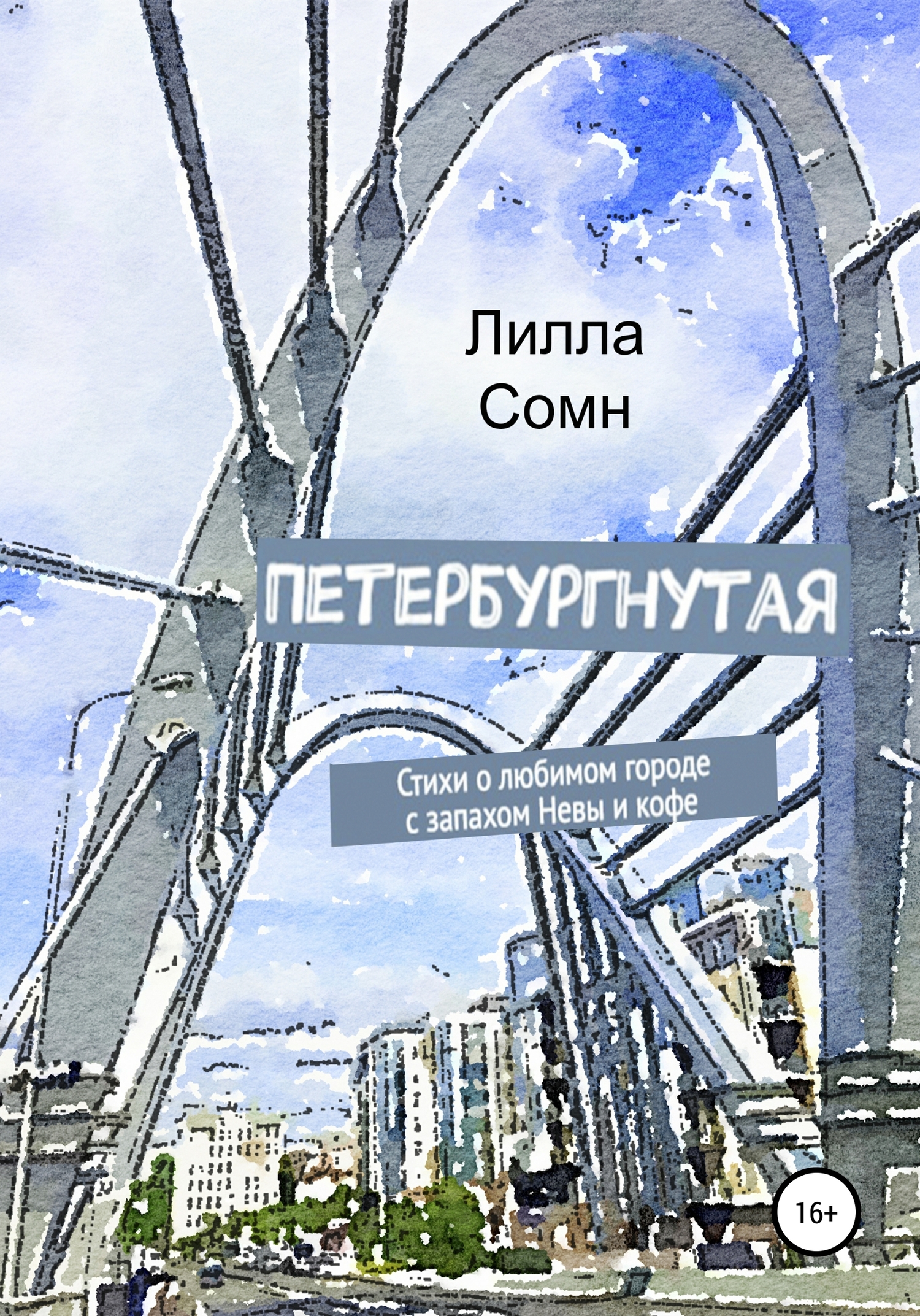 Петербургнутая - Лилла Сомн - Читать книги онлайн | Слушать аудиокниги онлайн | Электронная библиотека books-lib.com