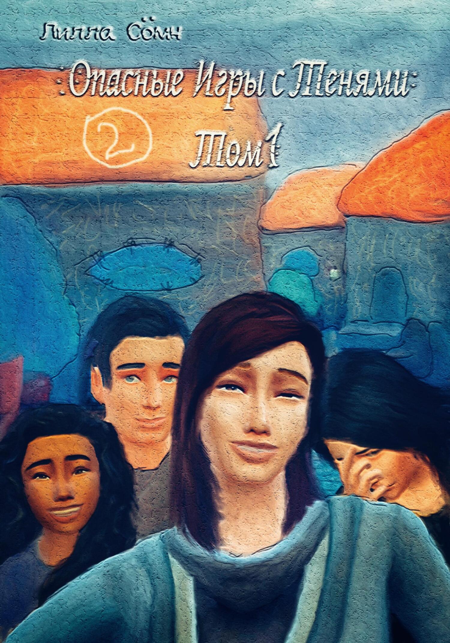 Опасные игры с тенями. Том 1. Часть 2 - Лилла Сомн - Читать книги онлайн | Слушать аудиокниги онлайн | Электронная библиотека books-lib.com