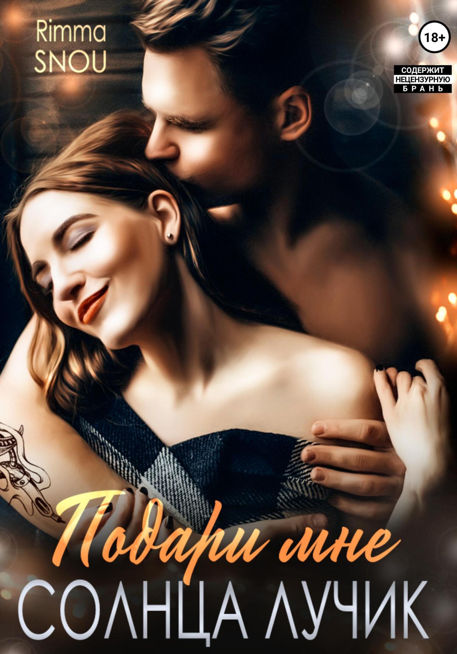 Подари мне солнца лучик - Rimma Snou - Читать книги онлайн | Слушать аудиокниги онлайн | Электронная библиотека books-lib.com