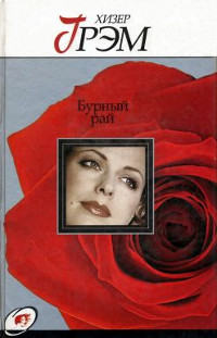 Бурный рай - Хизер Грэм - Читать книги онлайн | Слушать аудиокниги онлайн | Электронная библиотека books-lib.com