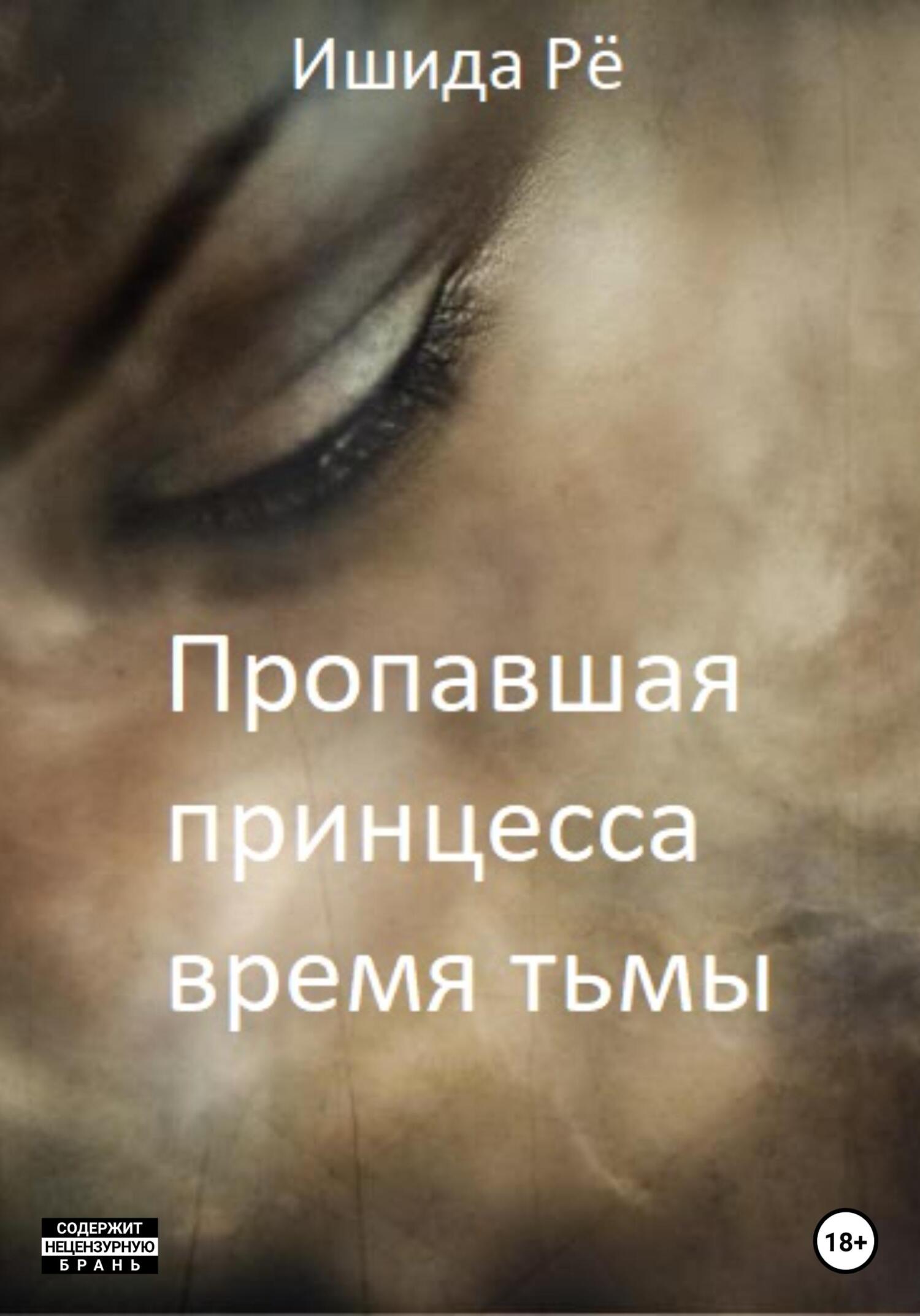 Пропавшая принцесса. Тёмные времена - Рё Ишида - Читать книги онлайн | Слушать аудиокниги онлайн | Электронная библиотека books-lib.com