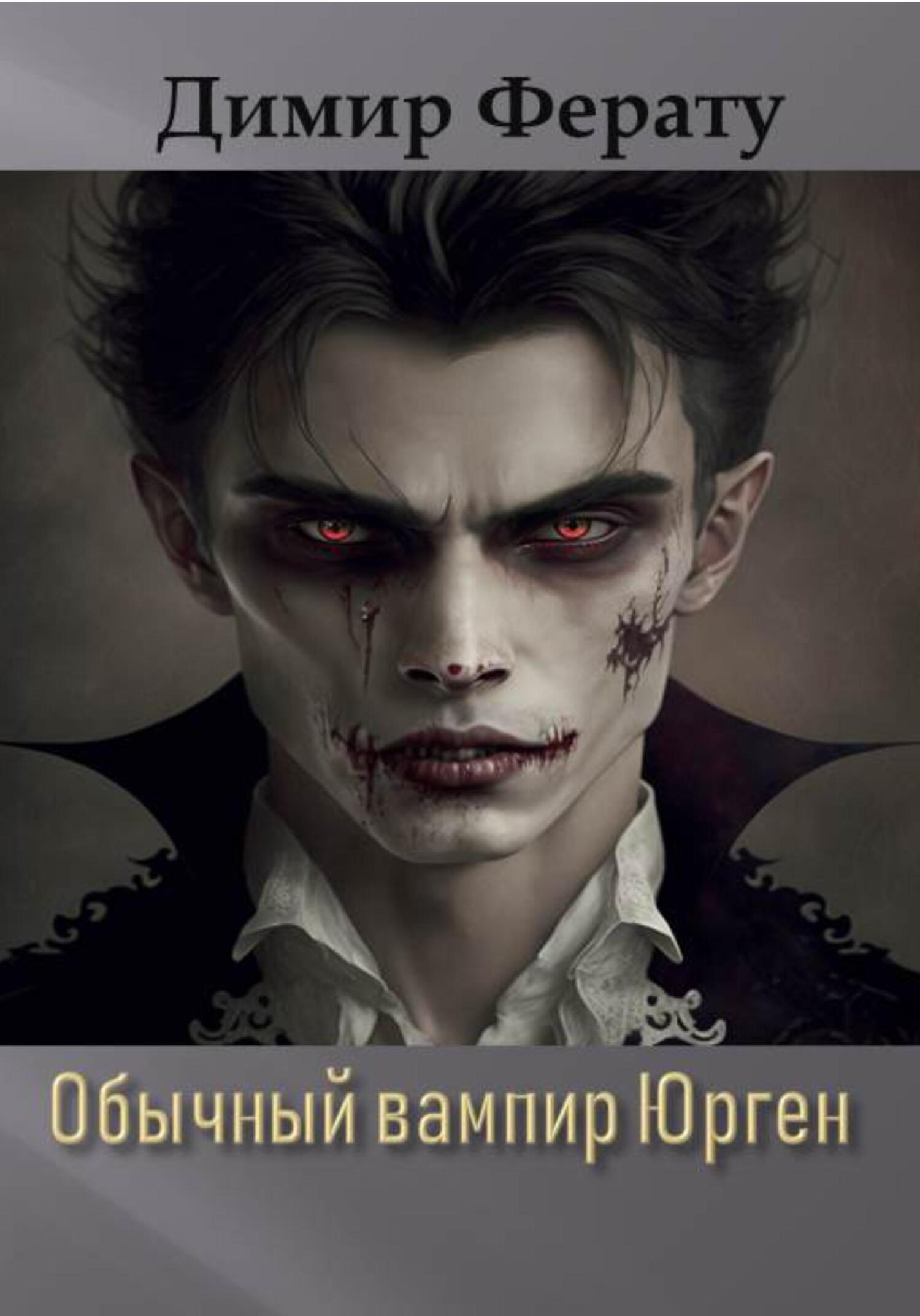 Обычный вампир Юрген - Димир Ферату - Читать книги онлайн | Слушать аудиокниги онлайн | Электронная библиотека books-lib.com