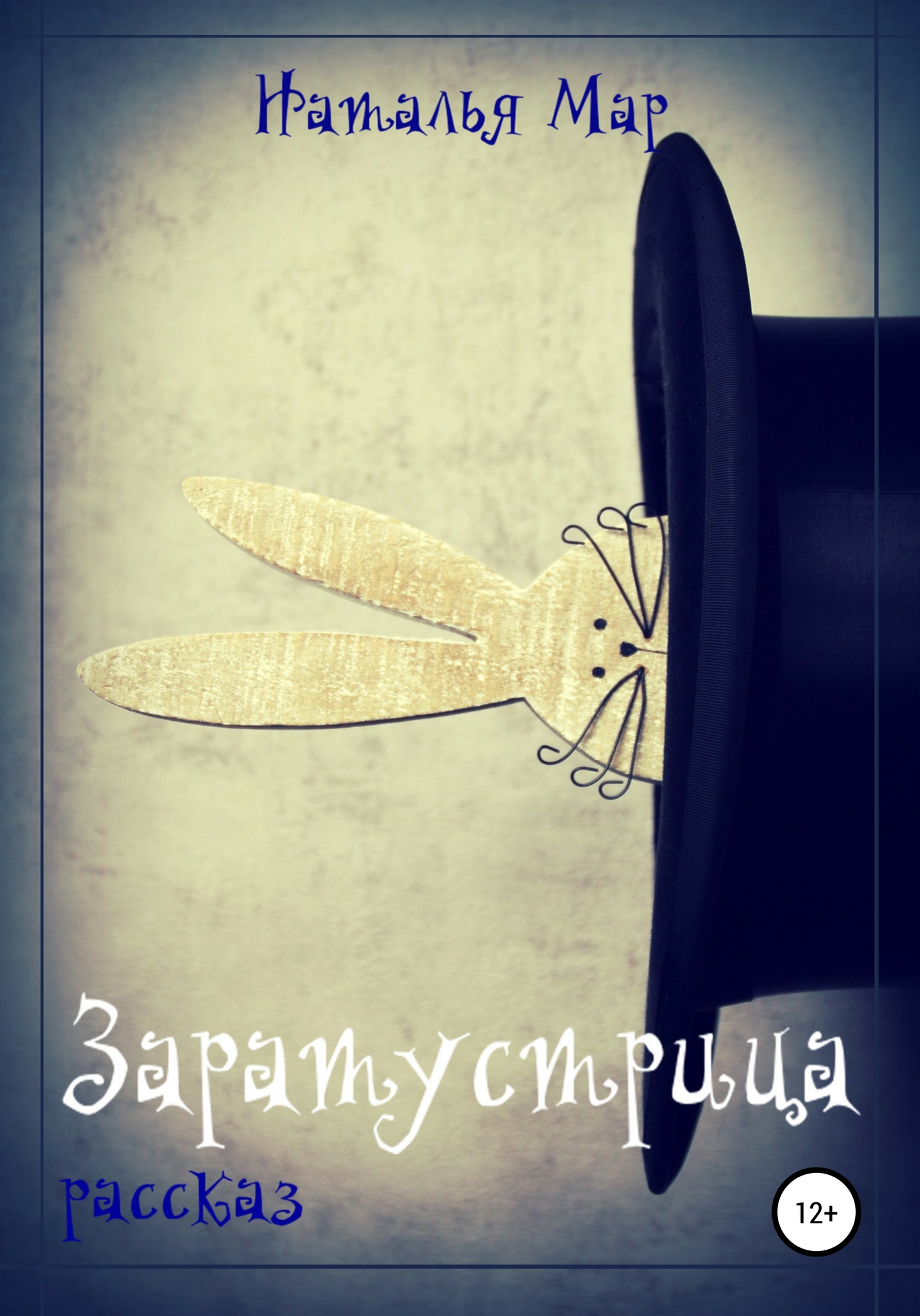 Заратустрица - Наталья Мар - Читать книги онлайн | Слушать аудиокниги онлайн | Электронная библиотека books-lib.com