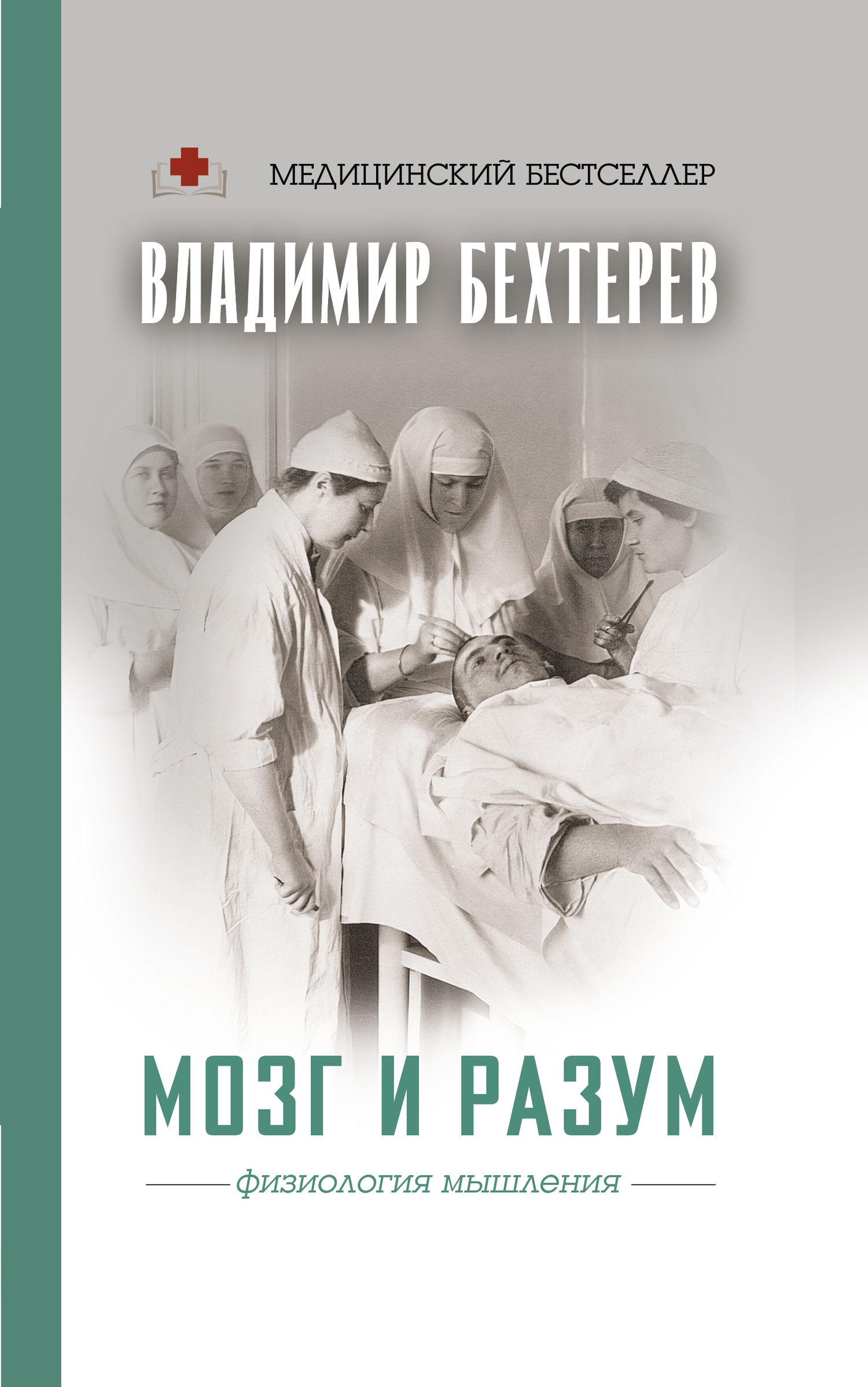 Мозг и разум. Физиология мышления - Владимир Михайлович Бехтерев - Читать книги онлайн | Слушать аудиокниги онлайн | Электронная библиотека books-lib.com