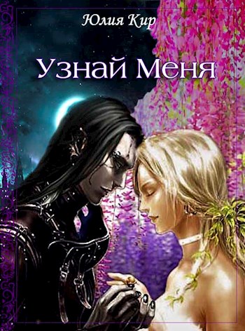 Узнай меня - Юлия Кир - Читать книги онлайн | Слушать аудиокниги онлайн | Электронная библиотека books-lib.com
