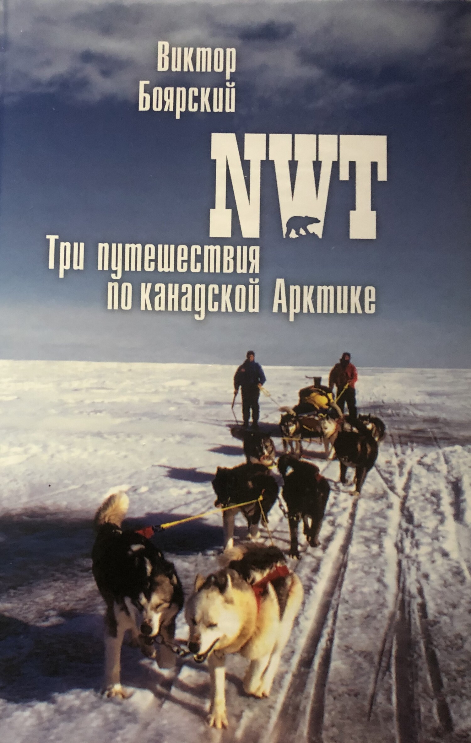 NWT. Три путешествия по канадской Арктике - Виктор Ильич Боярский - Читать книги онлайн | Слушать аудиокниги онлайн | Электронная библиотека books-lib.com