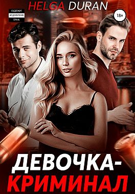 Девочка-криминал - Хельга Дюран - Читать книги онлайн | Слушать аудиокниги онлайн | Электронная библиотека books-lib.com