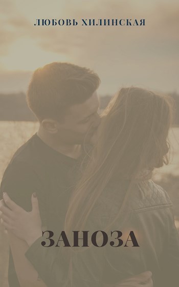 Заноза - Любовь Хилинская - Читать книги онлайн | Слушать аудиокниги онлайн | Электронная библиотека books-lib.com