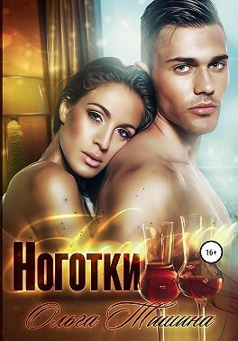 Ноготки - Ольга Тишина - Читать книги онлайн | Слушать аудиокниги онлайн | Электронная библиотека books-lib.com