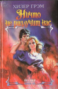 Ничто не разлучит нас - Хизер Грэм - Читать книги онлайн | Слушать аудиокниги онлайн | Электронная библиотека books-lib.com