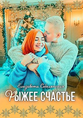 Рыжее счастье - Елизавета Владимировна Соболянская - Читать книги онлайн | Слушать аудиокниги онлайн | Электронная библиотека books-lib.com