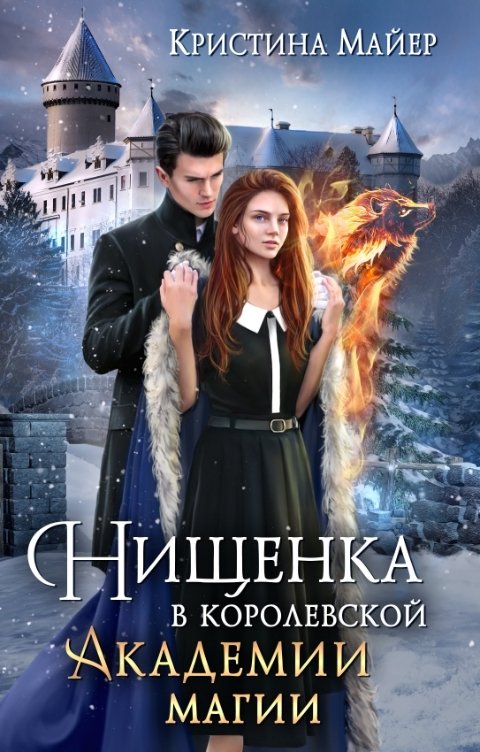 Нищенка в Королевской Академии магии. Зимняя практика 2 - Кристина Майер - Читать книги онлайн | Слушать аудиокниги онлайн | Электронная библиотека books-lib.com