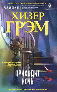Приходит ночь - Хизер Грэм - Читать книги онлайн | Слушать аудиокниги онлайн | Электронная библиотека books-lib.com
