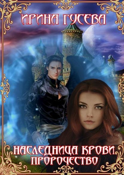 Наследница крови. Пророчество - Ирина Гусева - Читать книги онлайн | Слушать аудиокниги онлайн | Электронная библиотека books-lib.com