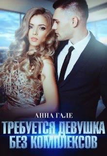 Требуется девушка без комплексов - Анна Гале - Читать книги онлайн | Слушать аудиокниги онлайн | Электронная библиотека books-lib.com