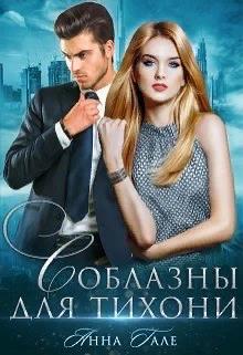 Соблазны для тихони - Анна Гале - Читать книги онлайн | Слушать аудиокниги онлайн | Электронная библиотека books-lib.com